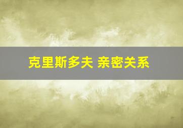 克里斯多夫 亲密关系